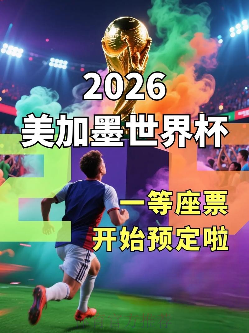 2026美加墨世界杯直播入口什么时候开始 2026美加墨世界杯直播入口什么时候开始